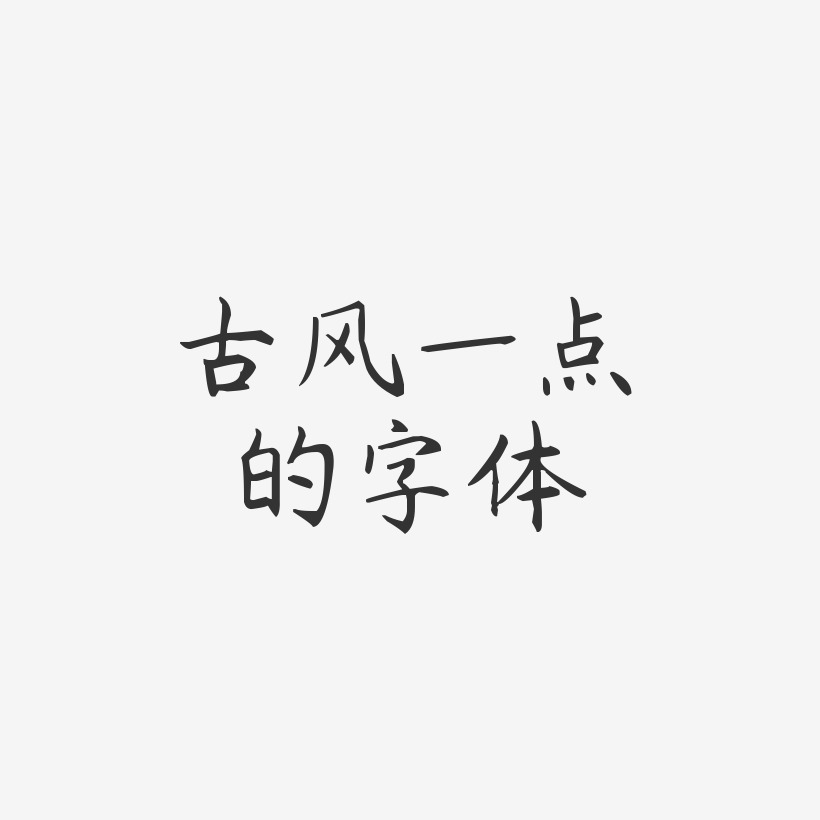 古风一点的字体-杨任东楷书艺术字