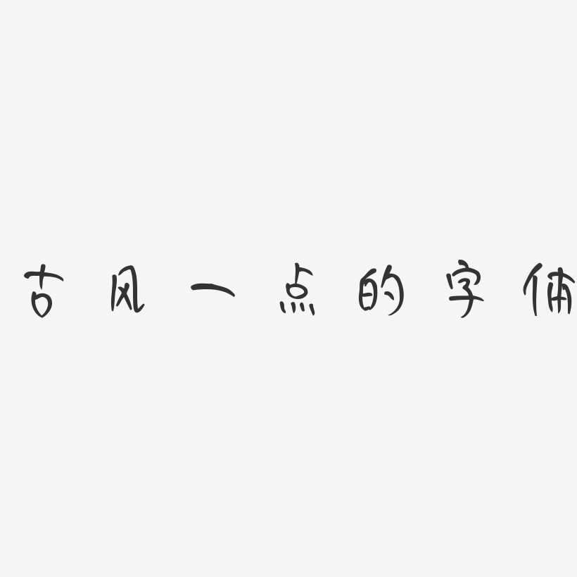 古风一点的字体-妞妞体中文字体