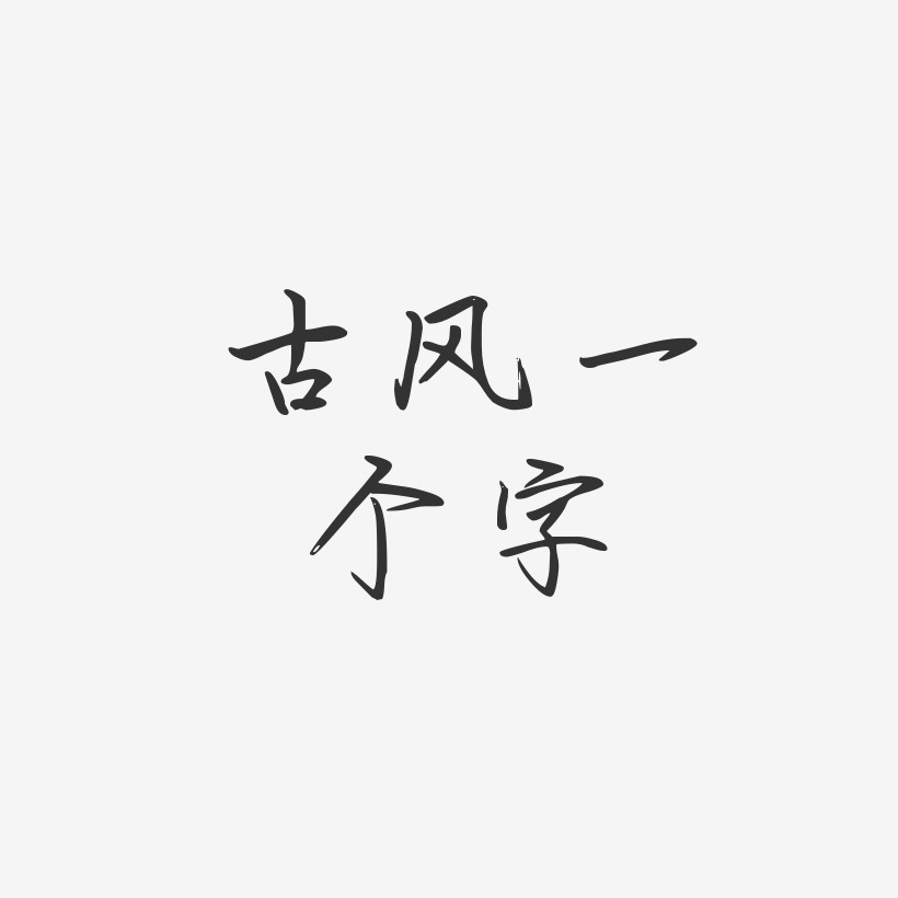 古风一个字-勾玉行书艺术字生成古风一个字-江南手书艺术字体设计古风