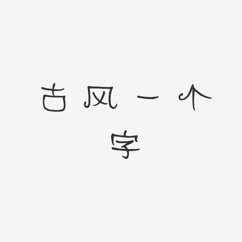 古风一个字-萌趣丫丫体装饰艺术字