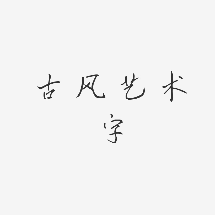 古风艺术字-凌春行书艺术字设计