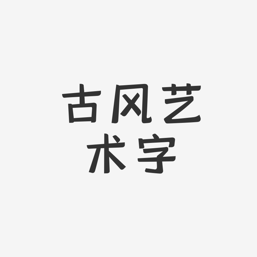 中文藝術字藝術字下載_中文藝術字圖片_中文藝術字字體設計圖片大全