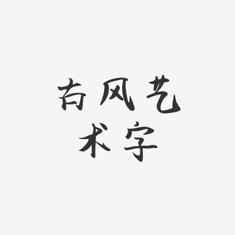 古风艺术字-飞鸟体文字设计