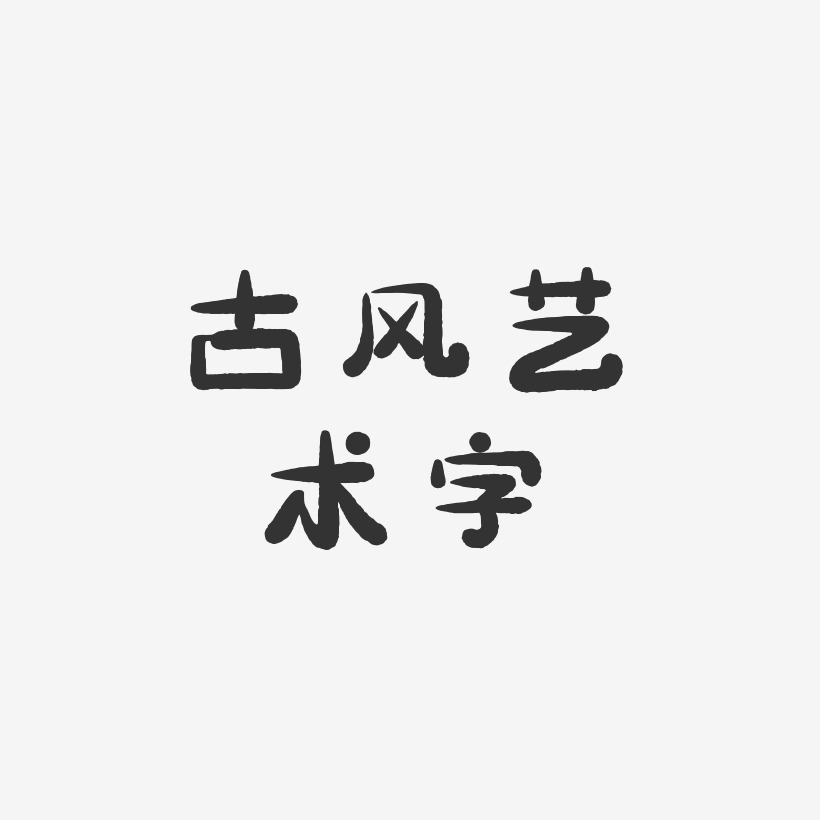 古风艺术字-萌趣小鱼体中文字体