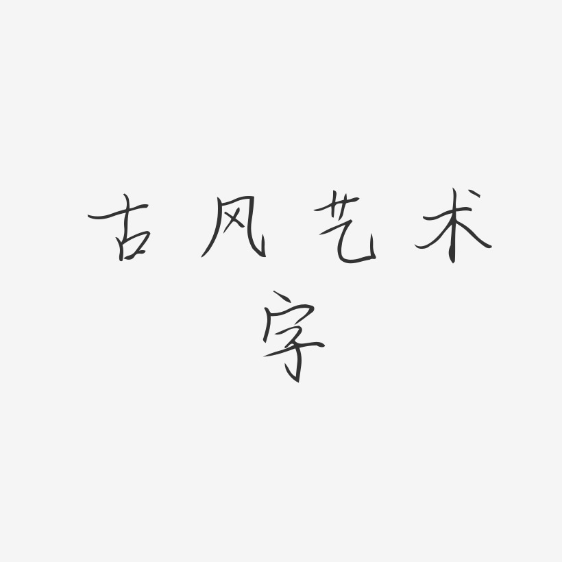 古风艺术字-清韵手札体免费字体