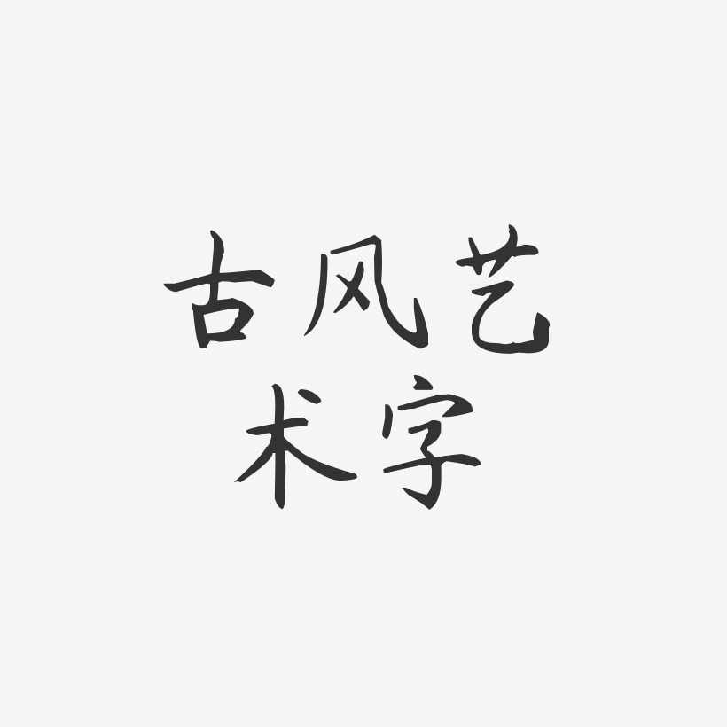 古风艺术字-杨任东楷书免费字体