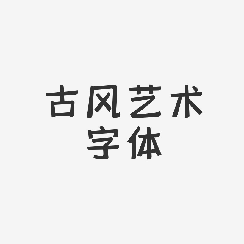 藝術字體排版藝術字下載_藝術字體排版圖片_藝術字體排版字體設計圖片