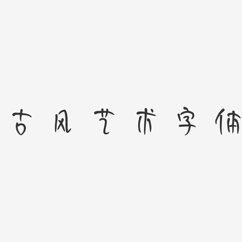 古风艺术字体-妞妞体字体下载