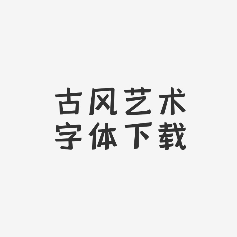 古風藝術字體下載-靈悅黑體創意字體設計