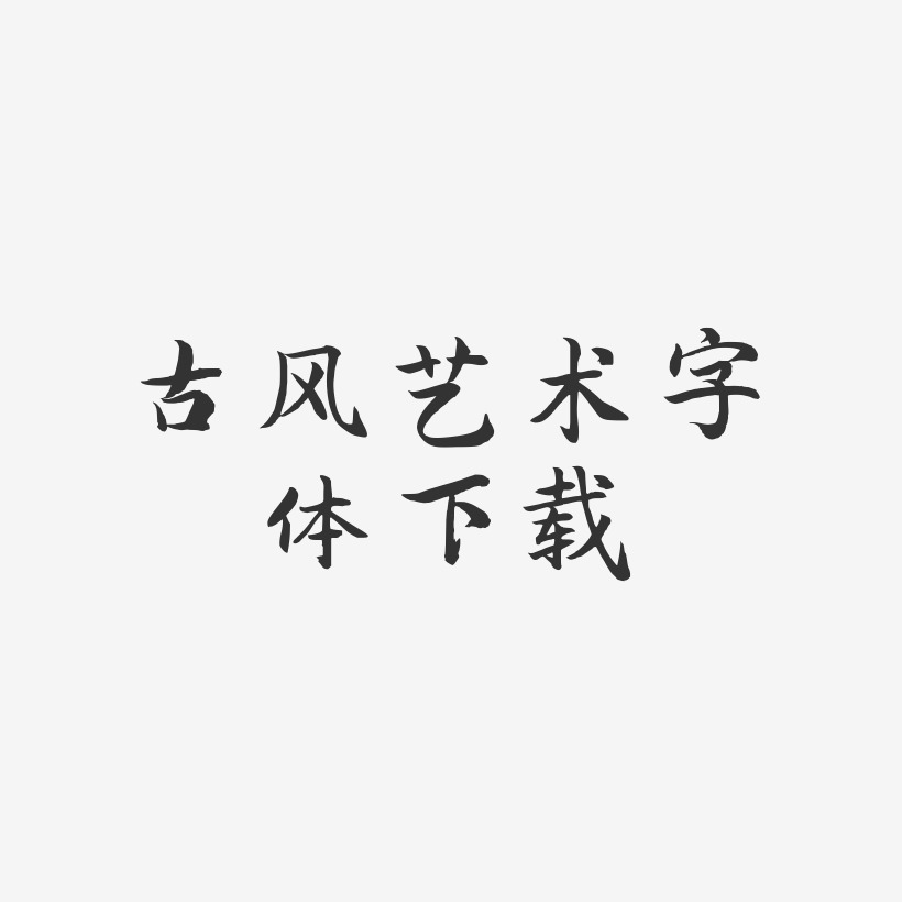 古风艺术字体下载-江南手书艺术字体