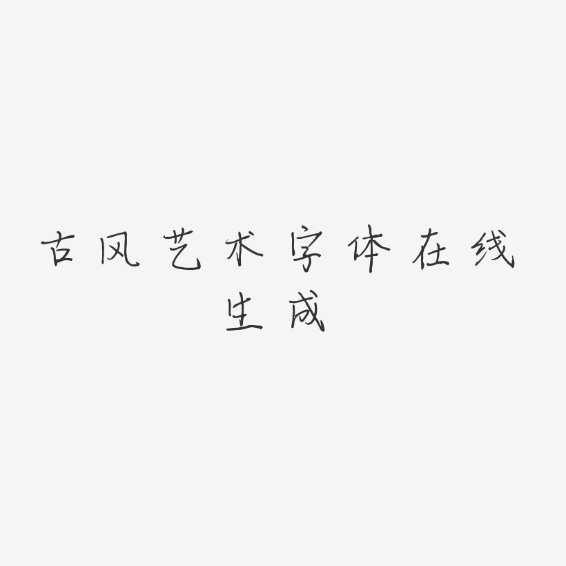 古风艺术字体在线生成-梦想手札体中文字体