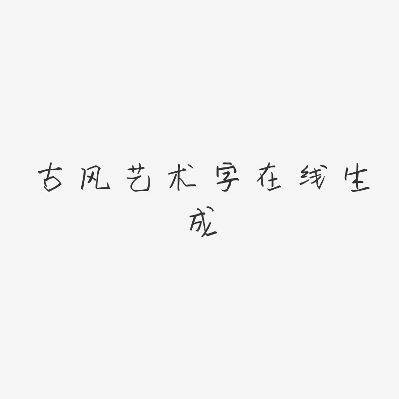 古风艺术字在线生成-萌趣小可爱中文字体