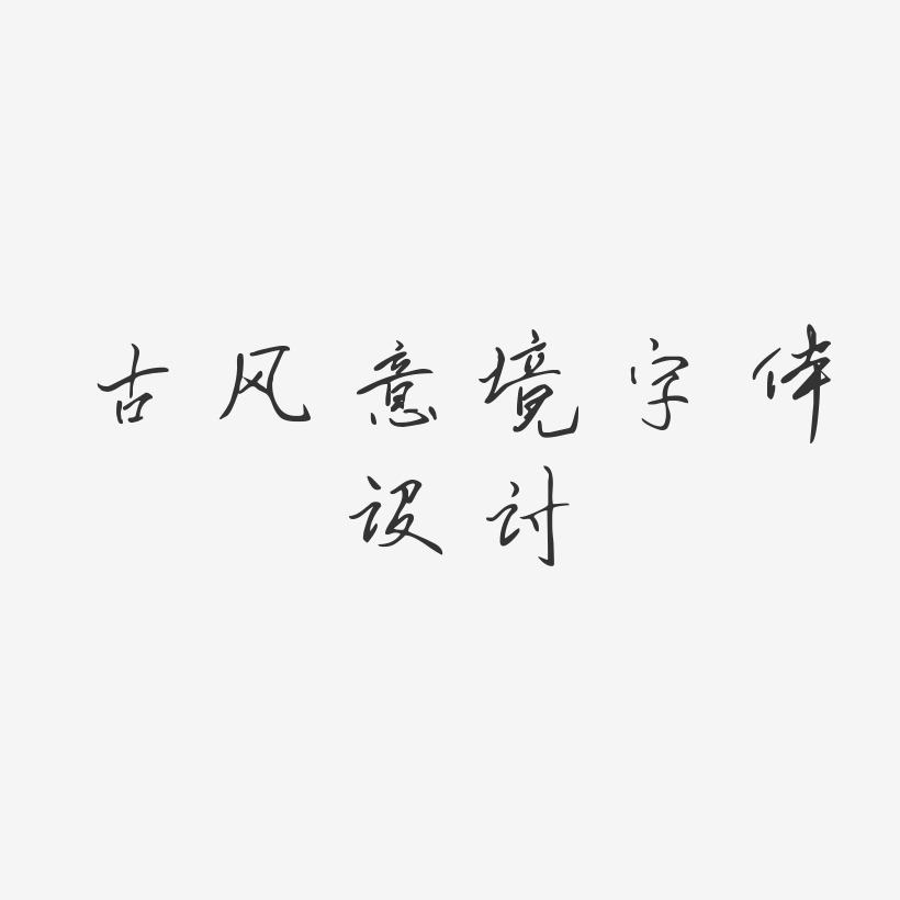 古風意境字體設計-凌春行書字體下載