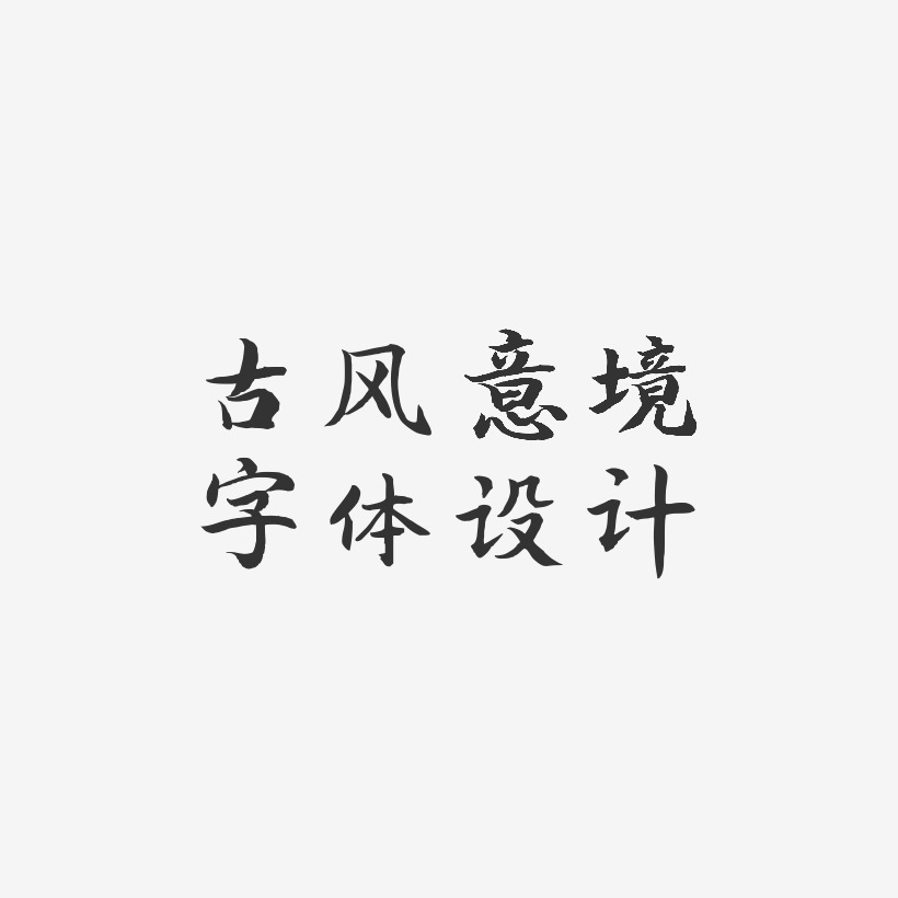 古典字體設計-秀竹手書藝術字圖片原史奈圖片-鎮魂手書字體簽名設計