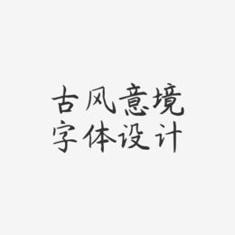 古风意境字体设计-杨任东楷书文案横版