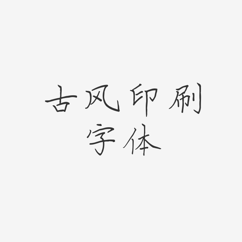 古风印刷字体-清风体字体排版