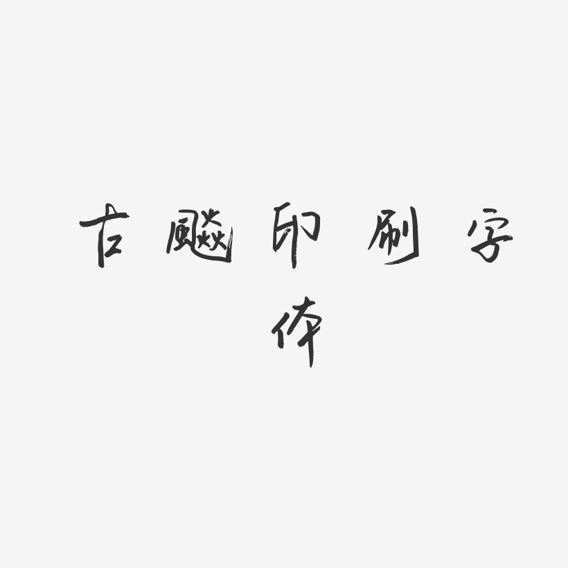 古风印刷字体-云溪锦书中文字体