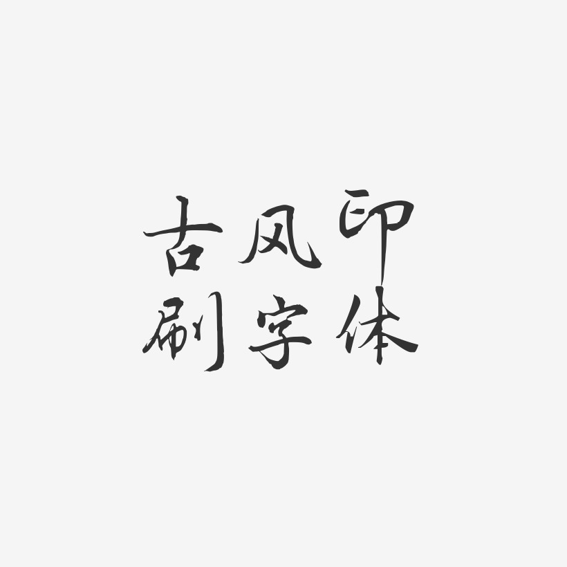 古風印刷字體-乾坤手書免扣圖片