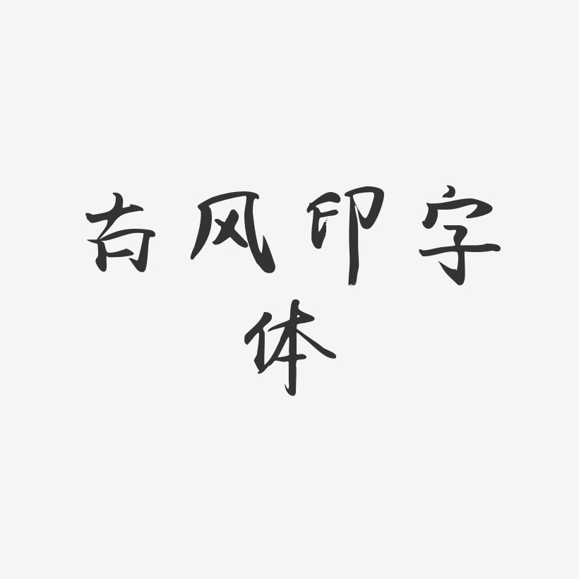 古风印字体-飞鸟体中文字体