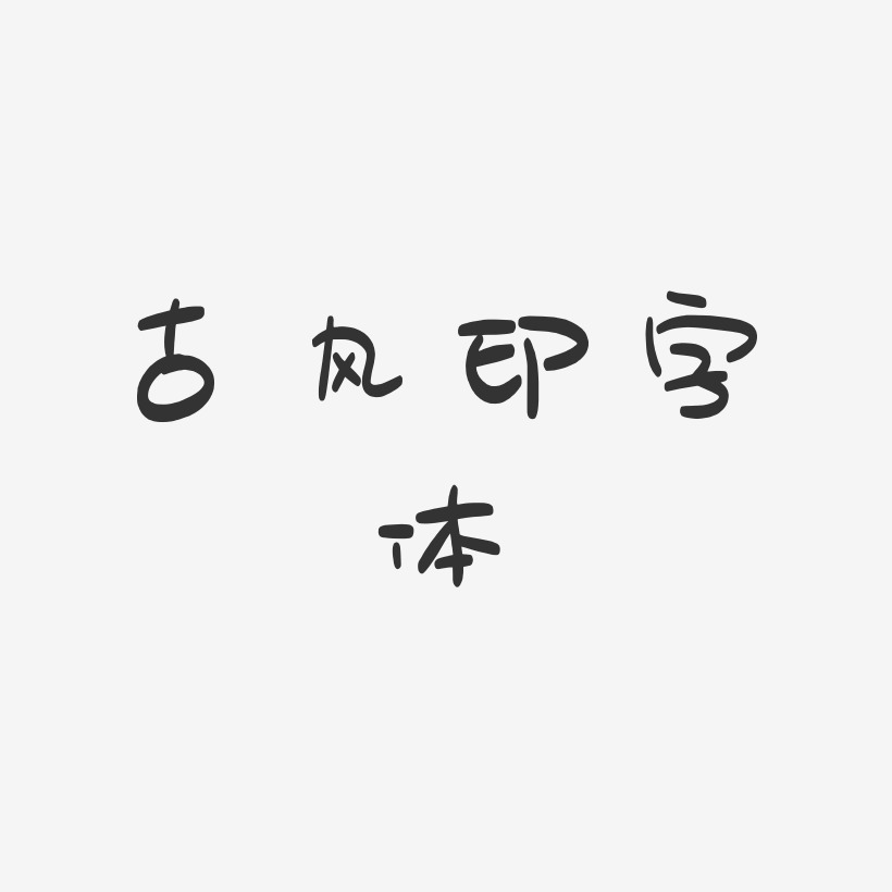古风印字体-萌趣奶油体创意字体设计