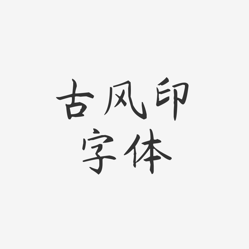 古风印字体-杨任东楷书精品字体