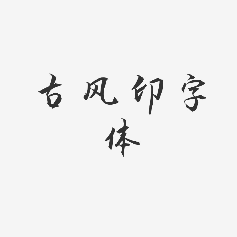 古风印字体-秀竹手书艺术字设计