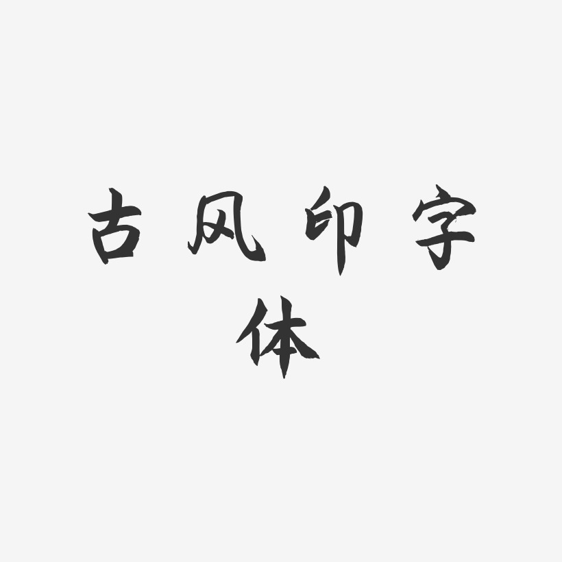 古风印字体-海棠手书免抠素材