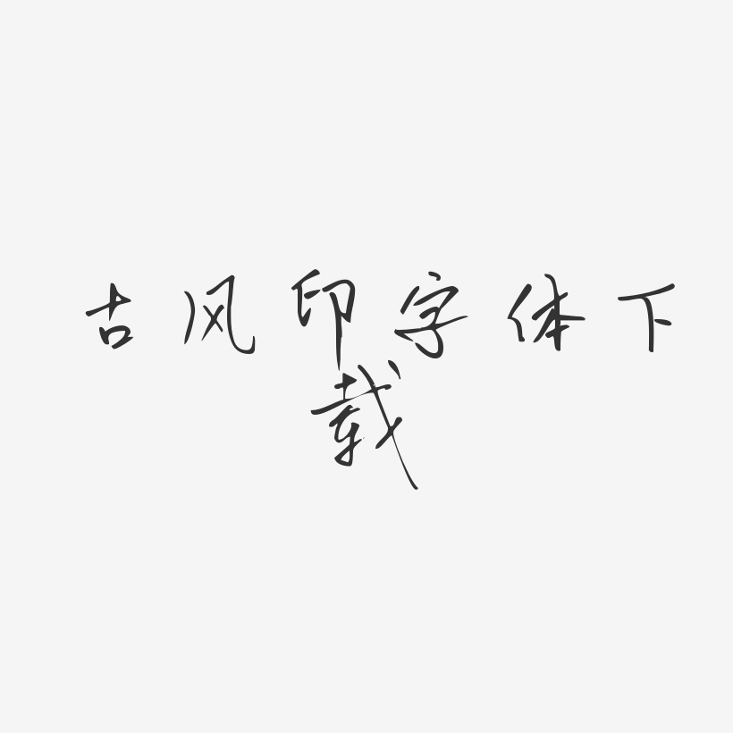 古风印字体下载-初林体中文字体