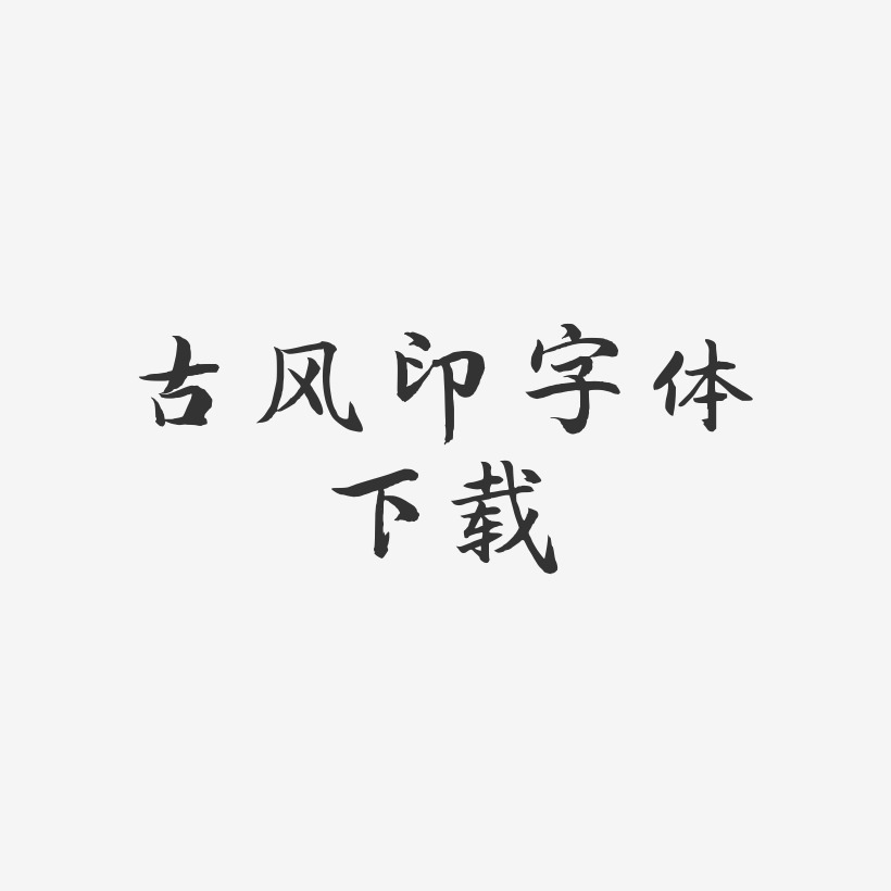 古风印字体下载-江南手书艺术字体