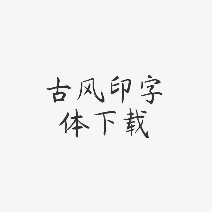 古风印字体下载-杨任东楷书中文字体