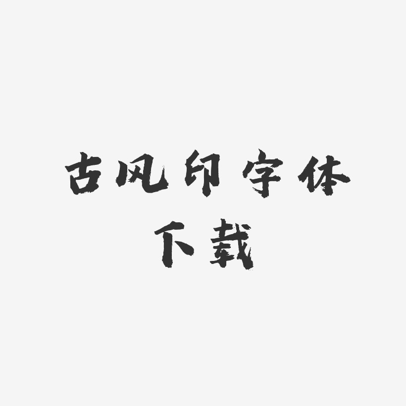 古风印字体下载-虎啸手书中文字体