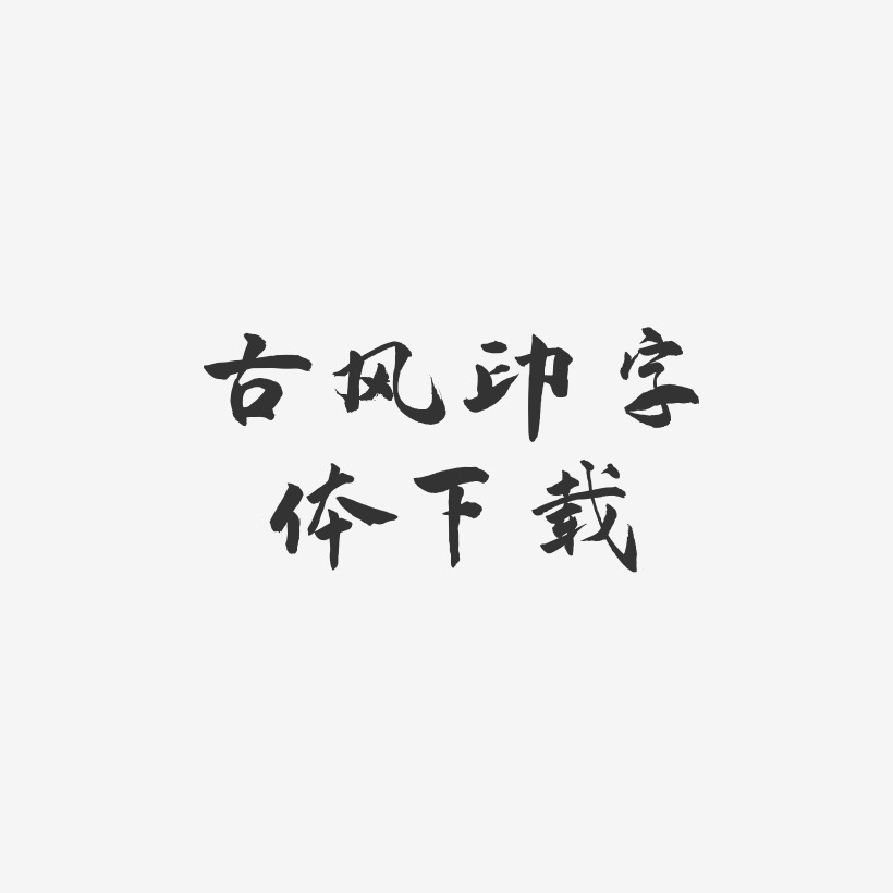 古风印字体下载-武林江湖体免抠素材