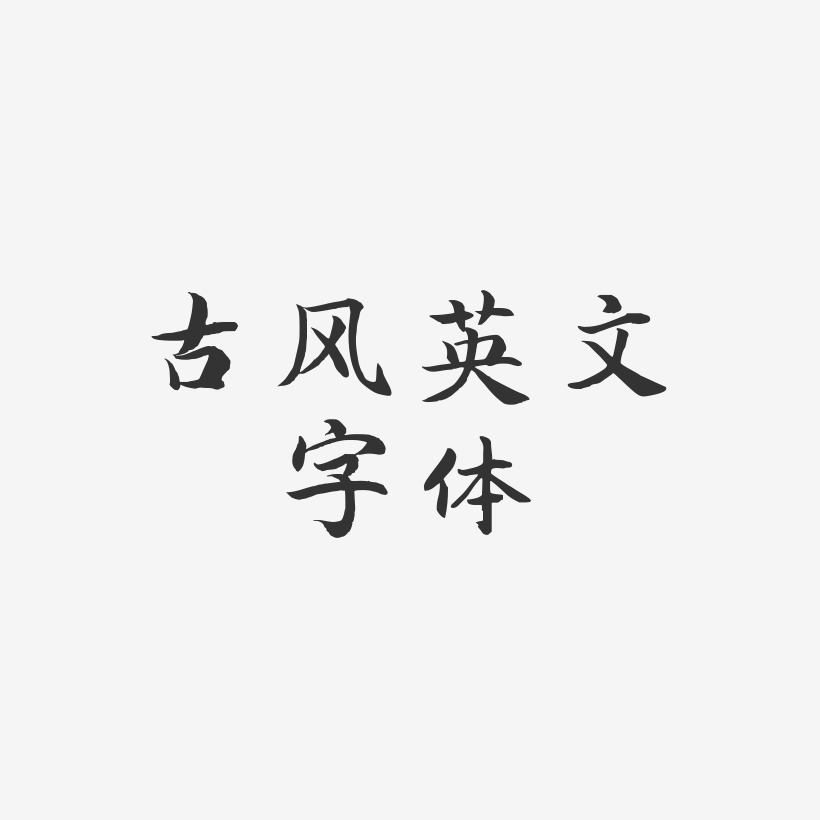 古风英文字体-江南手书海报字体