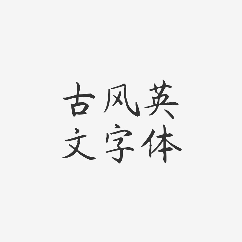 古风英文字体-杨任东楷书文案设计