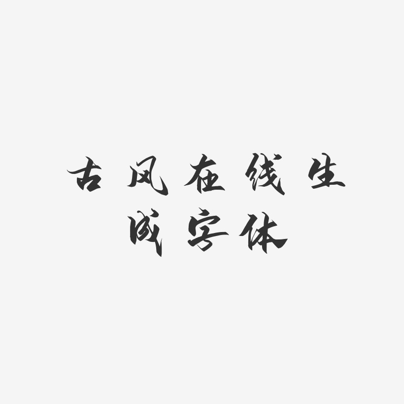 古風在線生成字體御守錦書藝術字簽名-古風在線生成字