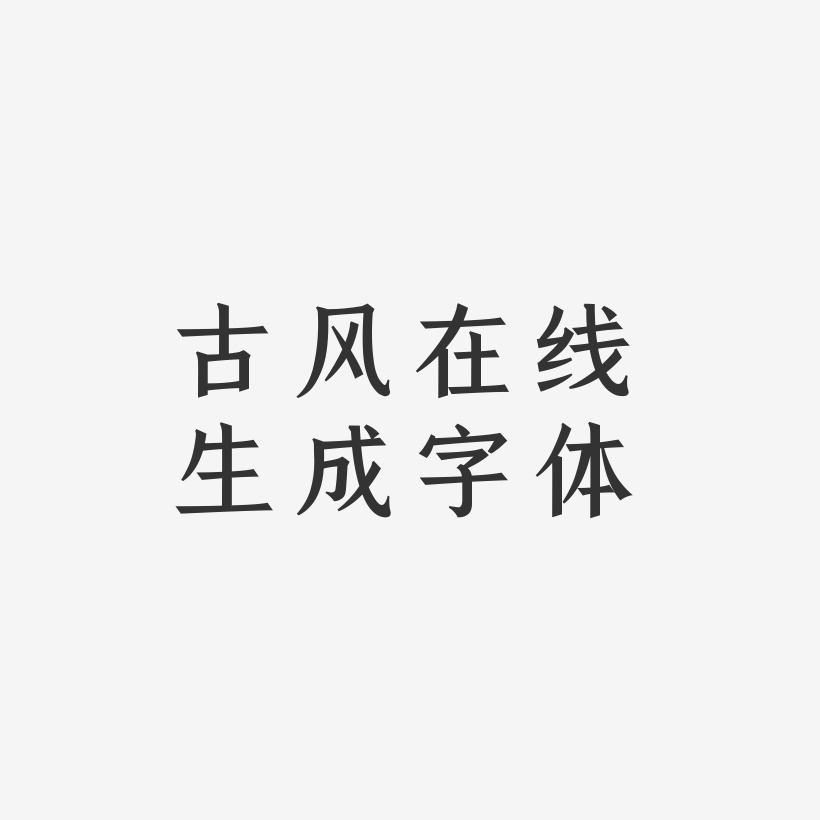 古风在线生成字体-手刻宋中文字体