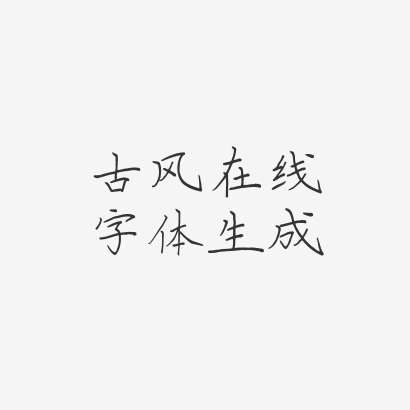 古风在线字体生成-清风体免费字体