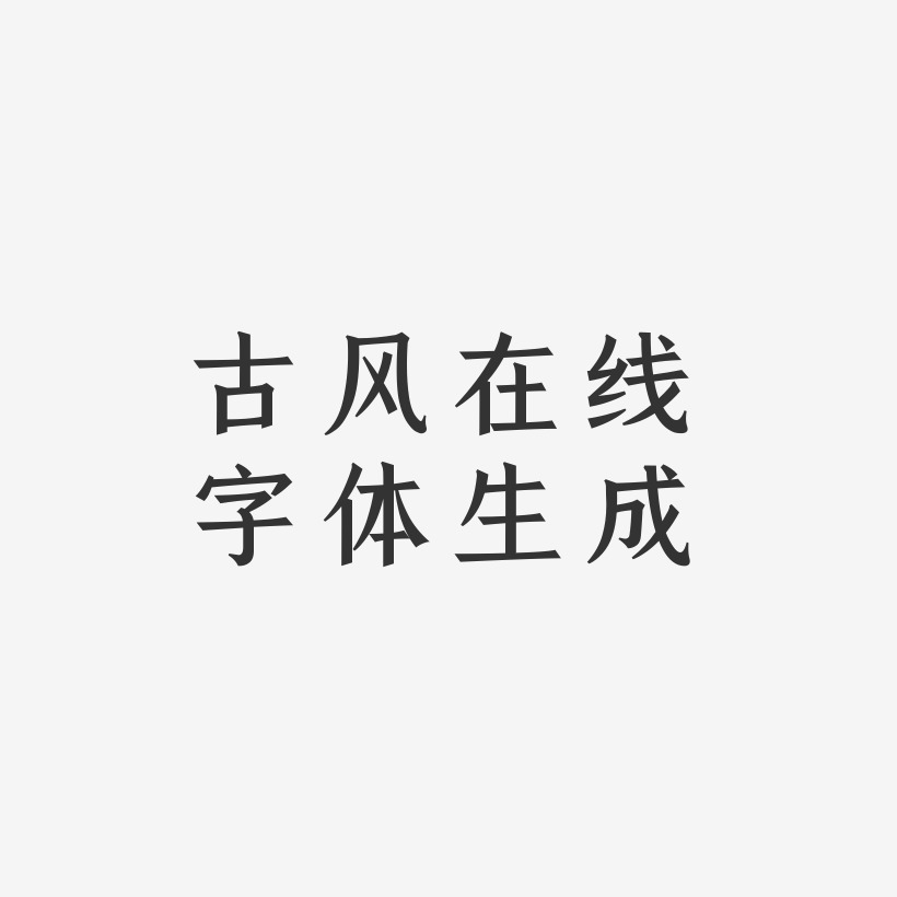 古风在线字体生成-手刻宋中文字体