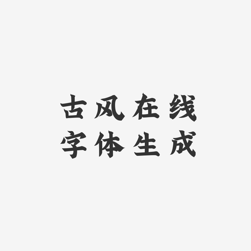 古風在線字體生成金榜招牌體藝術字圖片