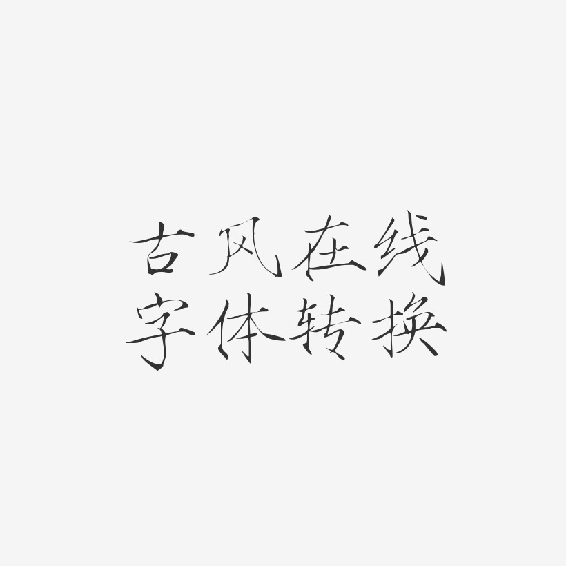 古風在線字體轉換-瘦金體文字設計古風在線字體轉換-靈悅黑體文字素材