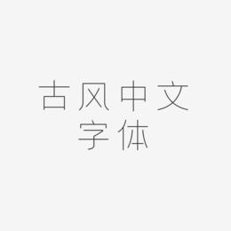 古风中文字体-创细黑原创字体