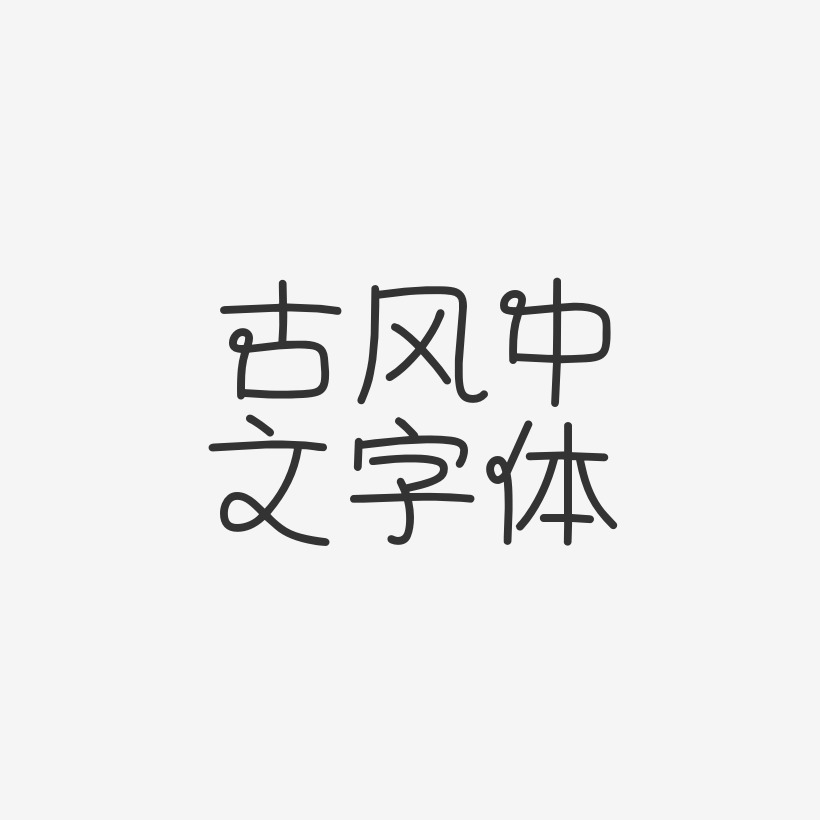 古风中文字体-泡泡体文案横版