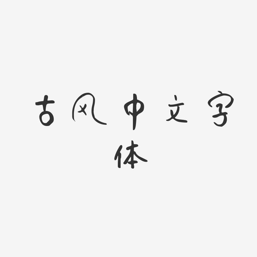 古风中文字体-仔仔体黑白文字