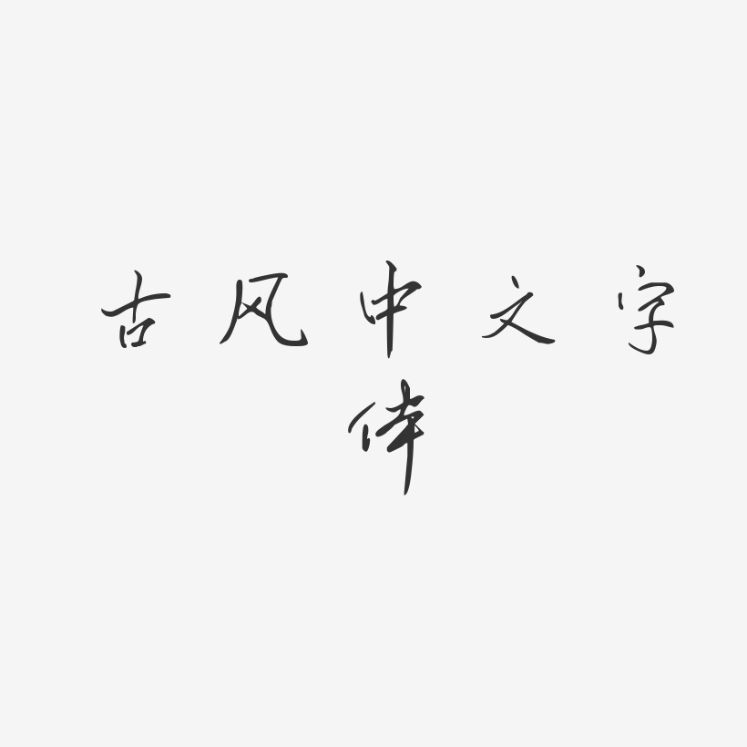 古风中文字体-凌春行书字体