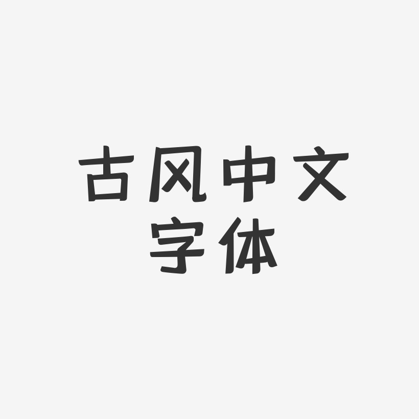 古風中文字體-靈悅黑體藝術字圖片