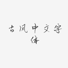 古风中文字体-初林体svg素材