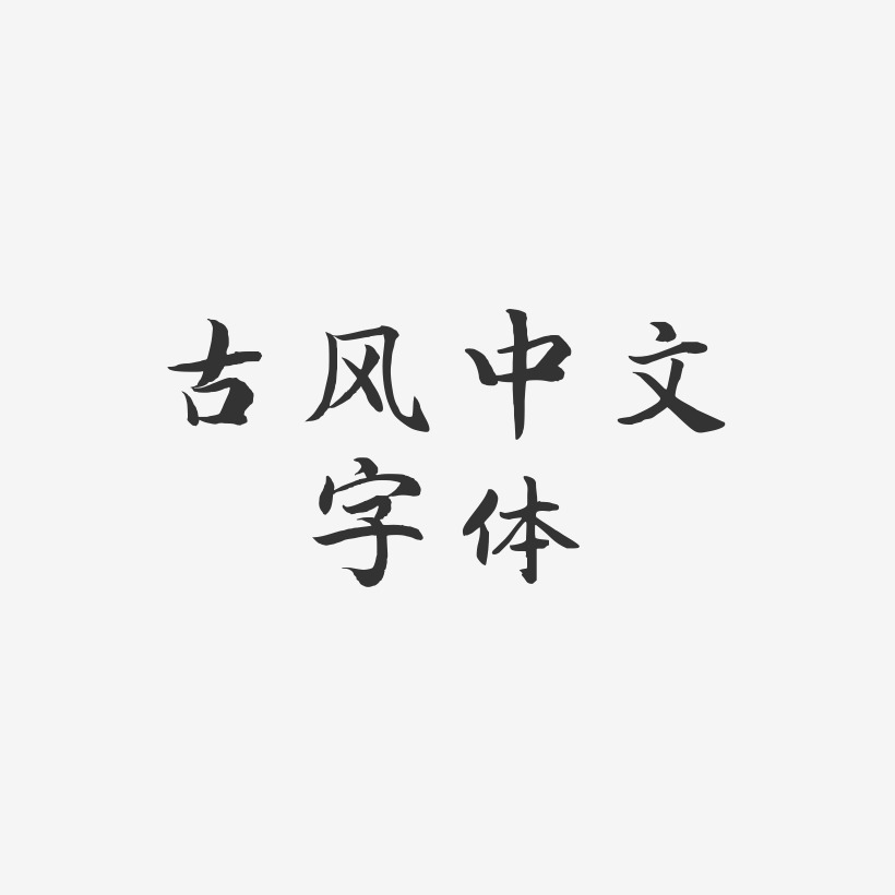古风中文字体-江南手书svg素材