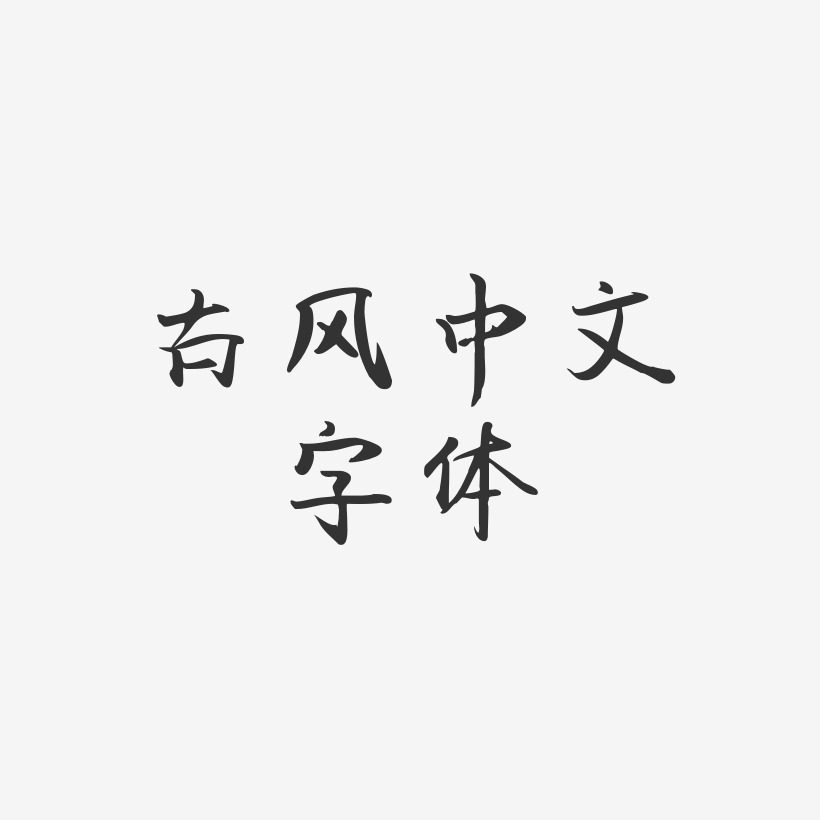 古风中文字体-飞鸟体文字素材