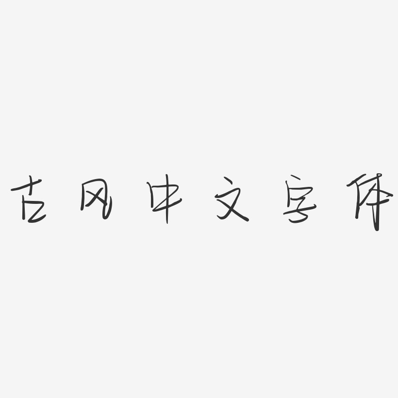 古风中文字体空灵体精品字体