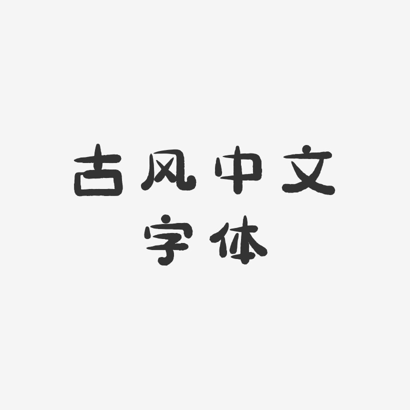古风中文字体-萌趣小鱼体PNG素材